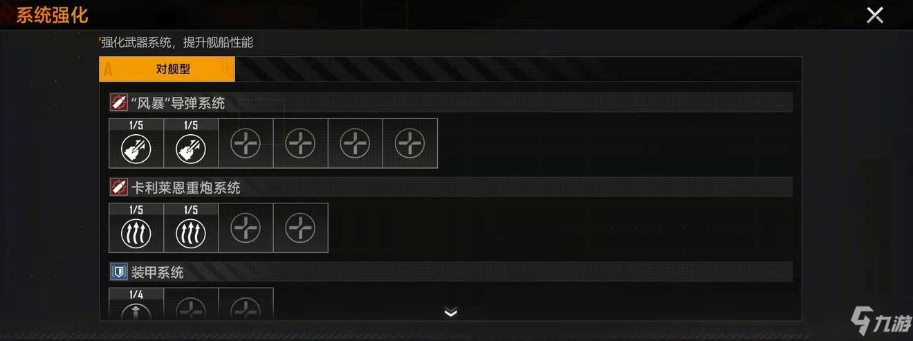 《无尽的拉格朗日》系统强化 战舰系统强化攻略