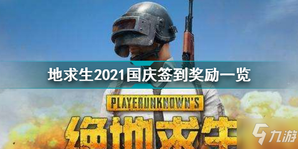 绝地求生2021国庆签到奖励是什么 绝地求生2021国庆签到奖励一览