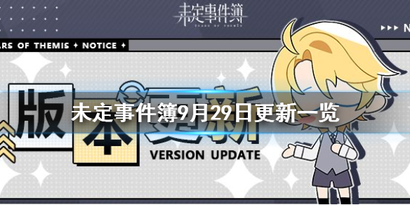 《未定事件簿》9月29日更新一览 9月29日更新内容介绍攻略