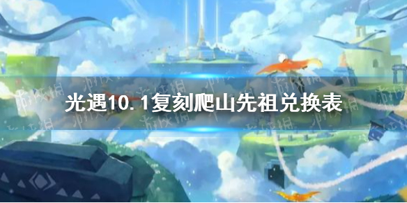 《光遇》爬山先祖兑换表 10.1复刻先祖有哪些兑换物