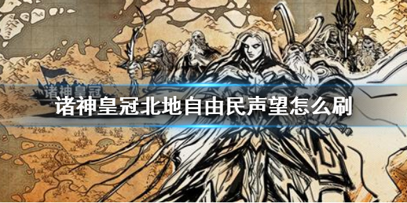 《诸神皇冠》自由民声望图文教程 北地自由民声望获取方法