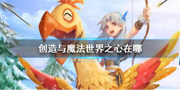 《创造与魔法》世界之心在哪 世界之心位置介绍