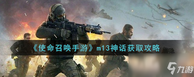 《使命召喚手游》m13神話怎么獲得