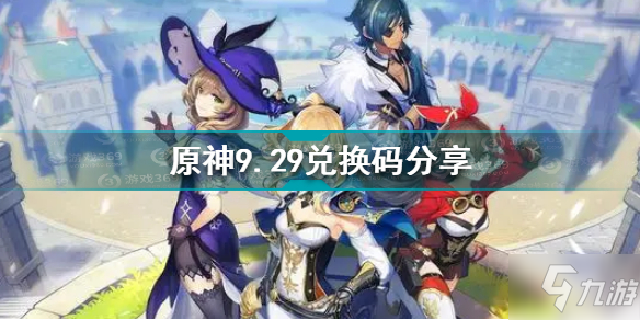 原神9月29日兑换码是什么 原神9.29兑换码分享