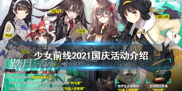 《少女前线》2021国庆活动介绍 国庆签到奖励有什么