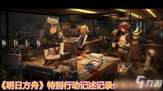 《明日方舟》特别行动记述记录修复功能介绍