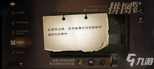 《哈利波特魔法覺(jué)醒》在禁林邊緣似乎能偶爾找到破碎的福特車的零件拼圖在哪