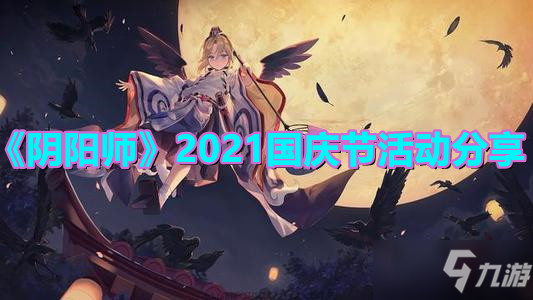 《陰陽師》2021國慶節(jié)活動分享