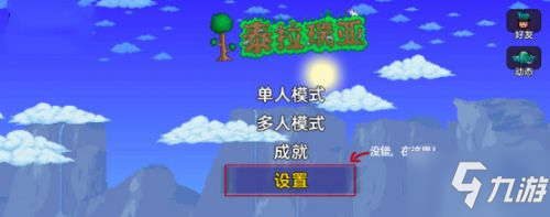 泰拉瑞亞1.3鍵位怎么改成1.2 國(guó)服怎么調(diào)按鍵鍵位