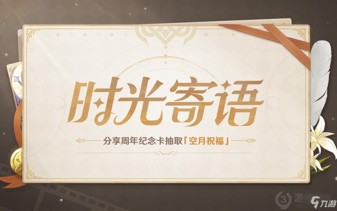 原神時光寄語活動怎么參加 原神時光寄語活動地址