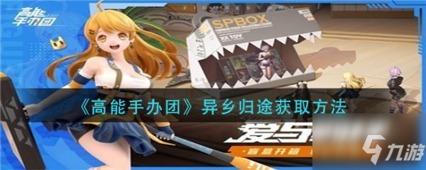 高能手办团异乡归途怎么获取 异乡归途获取方法