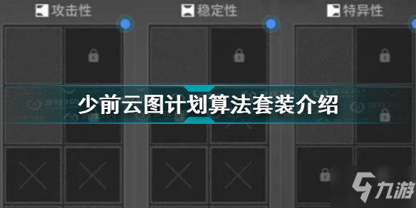 少前云图计划算法套装一览 少前云图计划算法套装是什么