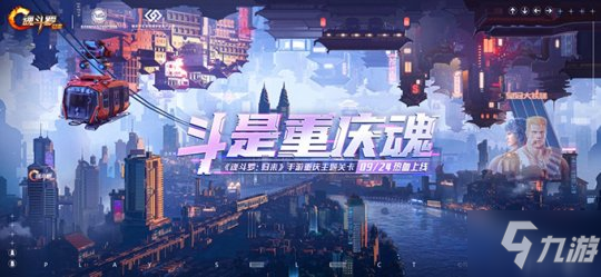 斗是重庆魂！《魂斗罗：归来》携手重庆打造赛博江湖