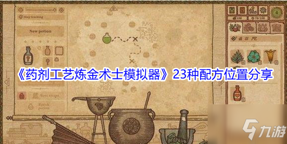 《藥劑工藝煉金術(shù)士模擬器》23種配方位置分享