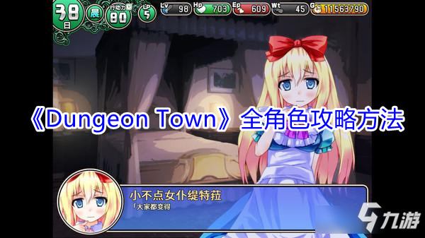 《Dungeon Town》全角色攻略方法