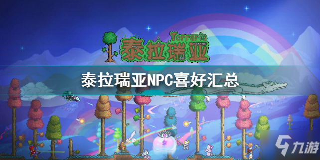 《泰拉瑞亞》NPC喜好差異 NPC喜好大全