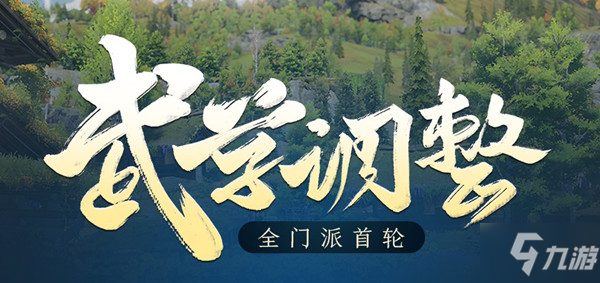 劍網(wǎng)3技改9月武學(xué)調(diào)整大全 2021.9全門(mén)派首輪武學(xué)調(diào)整技改內(nèi)容一覽