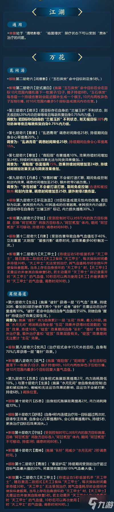 劍網(wǎng)3技改9月武學(xué)調(diào)整大全 2021.9全門(mén)派首輪武學(xué)調(diào)整技改內(nèi)容一覽