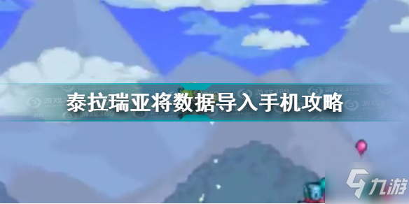 泰拉瑞亞怎么將數據導入手機 泰拉瑞亞將數據導入手機攻略