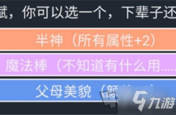 人生重开模拟器半神有什么用 半神属性作用一览