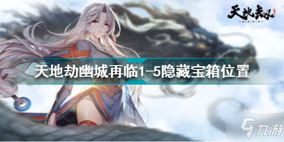 <a id='link_pop' class='keyword-tag' href='https://www.9game.cn/tiandijie/'>天地劫幽城再临</a>1-5隐藏宝箱在哪 天地劫1-5隐藏宝箱位置