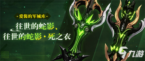 武器攻略 | 「往世的蛇影」&「往世的蛇影・死之衣」