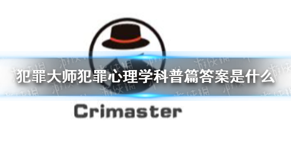 《犯罪大師》犯罪心理學科普篇答案是什么 犯罪心理學科普篇答案分享