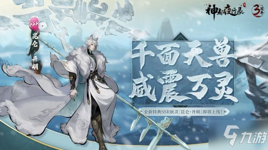 千面天兽 威震万灵《神都夜行录》特典妖灵“昆仑・开明”即将上线