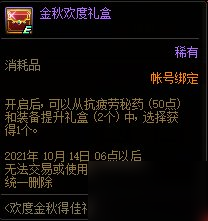 DNF歡度金秋得佳禮活動