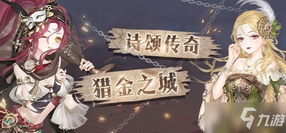 《奇迹暖暖》诗颂传奇猎金之城问答答案汇总