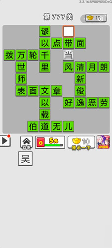 成語(yǔ)招賢記第777關(guān)答案 成語(yǔ)招賢記答案大全