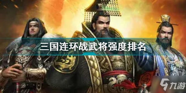 三国连环战武将强度排行榜最新 三国连环战什么武将强