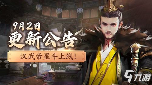 9月2日更新 | 汉武帝星斗、重制天命登场，版本预告大放送！