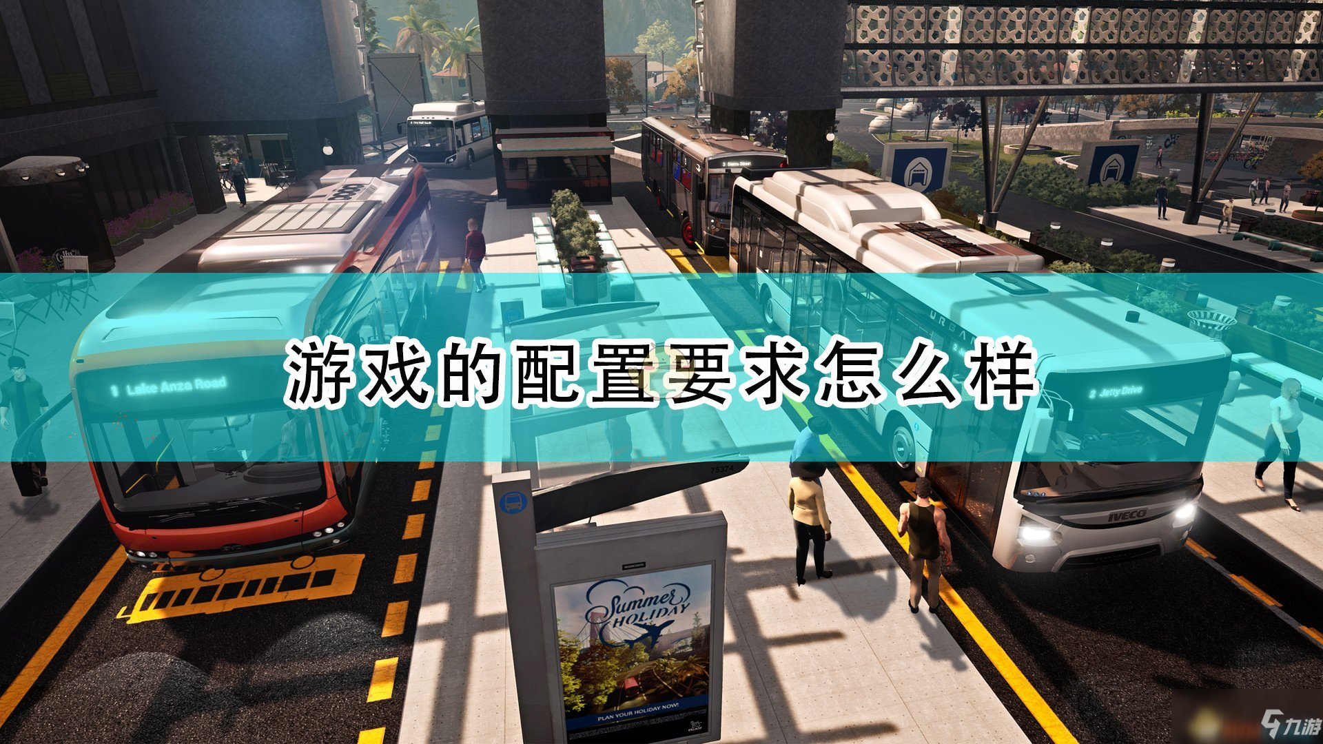 《巴士模拟21》游戏配置要求介绍