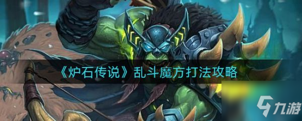 爐石傳說亂斗魔方怎么打 亂斗魔方打法攻略