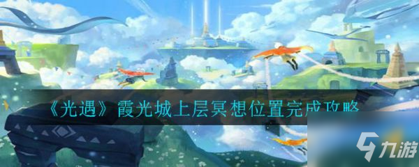 光遇霞光城上層冥想在哪里 霞光城上層冥想位置完成攻略