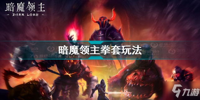 暗魔領主拳套新手教學攻略 暗魔領主拳套怎么玩