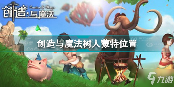 创造与魔法树人蒙特位置在哪 创造与魔法树人蒙特位置