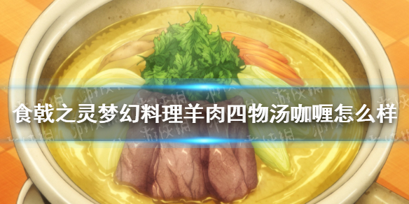 《食戟之灵梦幻料理》羊肉四物汤咖喱怎么样 羊肉四物汤咖喱介绍