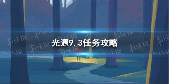 《光遇》9.3任务攻略 9月3日每日任务怎么做