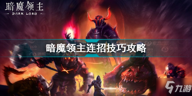 暗魔領主全武器連招技巧攻略 暗魔領主全武器連招圖解