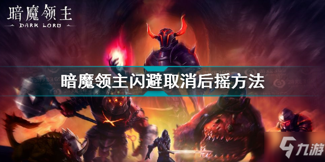 暗魔领主闪避取消后摇方法 暗魔领主怎么闪避取消后摇