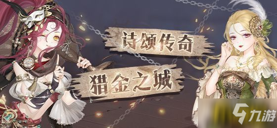 奇迹暖暖诗颂传奇猎金之城问题答案是什么-诗颂传奇猎金之城问题答案分享