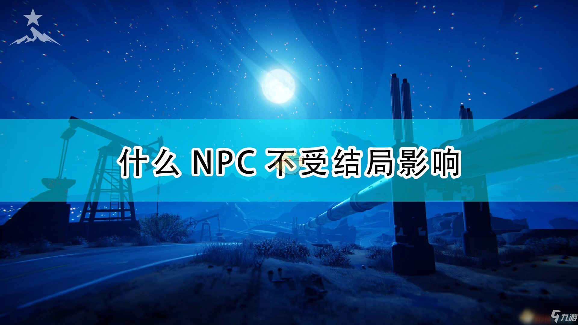 《九十六号公路》无法影响NPC介绍