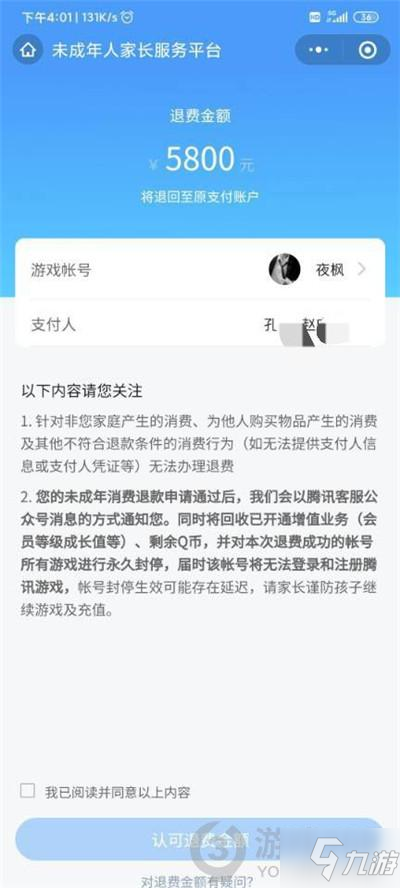 和平精英未成年怎么退款 和平精英未成年充值退款图文教程