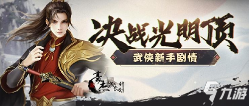 9月2日更新 | 武侠线新手剧情开启,新剧情妃登场