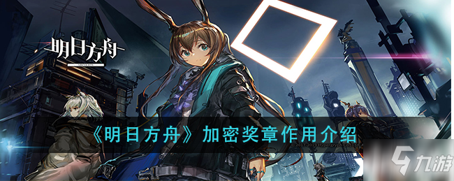 明日方舟：加密奖章作用一览