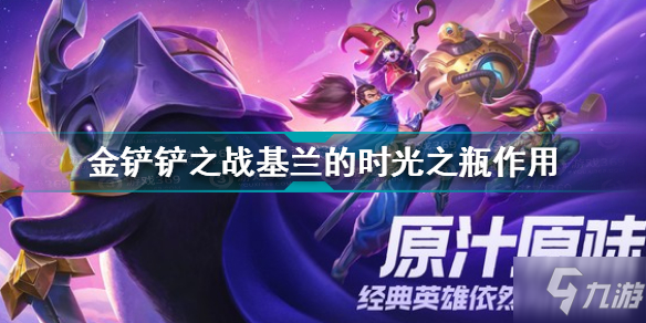 金铲铲之战基兰的时光之瓶有什么用 基兰的时光之瓶作用