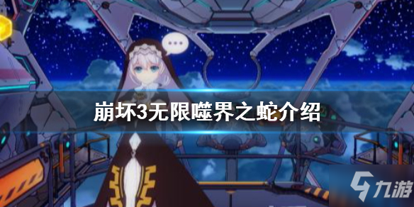 《<a id='link_pop' class='keyword-tag' href='https://www.9game.cn/bhxy3/'>崩坏3</a>》无限噬界之蛇介绍