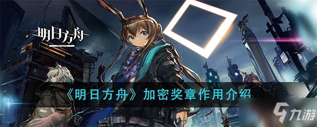 《明日方舟》加密獎章的作用介紹